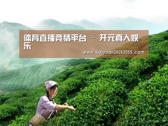体育直播竞猜平台 - 开元真人娱乐